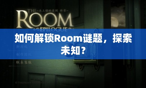 如何解鎖Room謎題，探索未知？