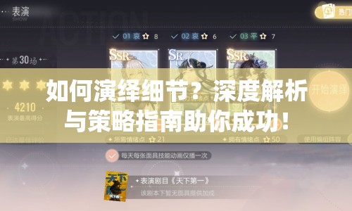 如何演繹細(xì)節(jié)？深度解析與策略指南助你成功！