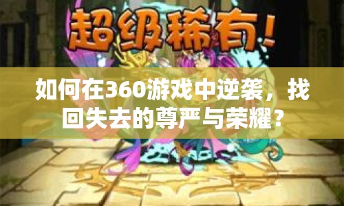 如何在360游戲中逆襲，找回失去的尊嚴(yán)與榮耀？