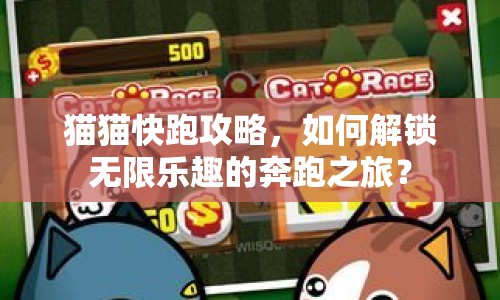 貓貓快跑攻略，如何解鎖無(wú)限樂(lè)趣的奔跑之旅？