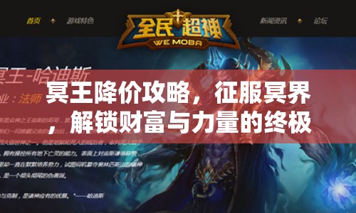 冥王降價(jià)攻略，征服冥界，解鎖財(cái)富與力量的終極指南？