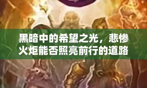 黑暗中的希望之光，悲慘火炬能否照亮前行的道路？