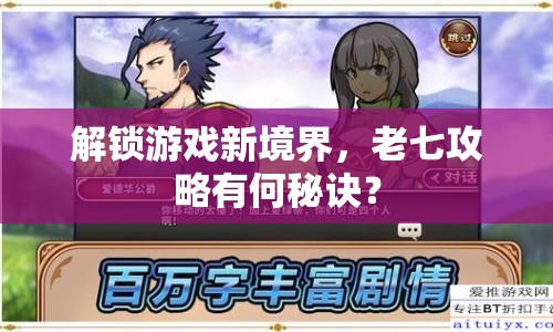 解鎖游戲新境界，老七攻略有何秘訣？