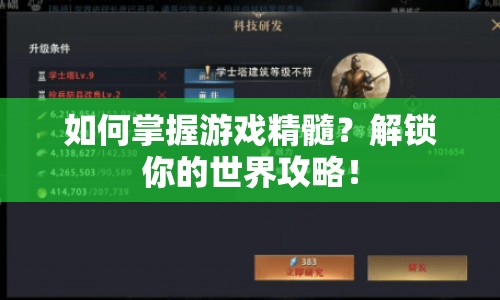 如何掌握游戲精髓？解鎖你的世界攻略！