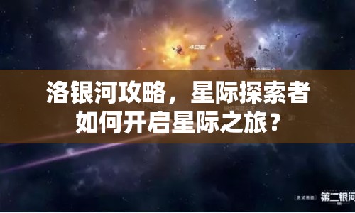 洛銀河攻略，星際探索者如何開啟星際之旅？