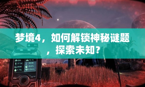 夢境4，如何解鎖神秘謎題，探索未知？