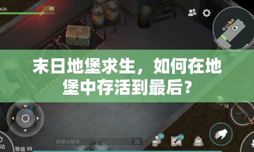 末日地堡求生，如何在地堡中存活到最后？