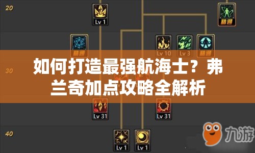 如何打造最強(qiáng)航海士？弗蘭奇加點(diǎn)攻略全解析