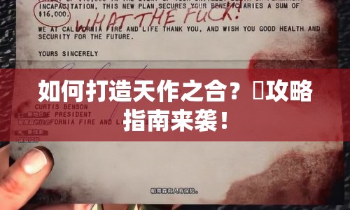 如何打造天作之合？顏攻略指南來襲！