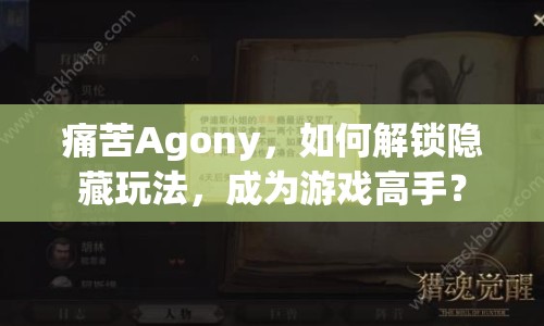 痛苦Agony，如何解鎖隱藏玩法，成為游戲高手？