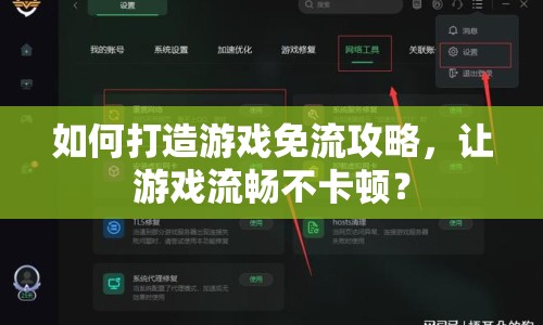 如何打造游戲免流攻略，讓游戲流暢不卡頓？