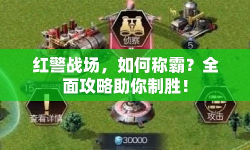 紅警戰(zhàn)場(chǎng)，如何稱霸？全面攻略助你制勝！