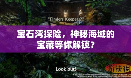 寶石灣探險，神秘海域的寶藏等你解鎖？