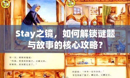 Stay之鏡，如何解鎖謎題與故事的核心攻略？
