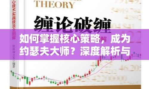 如何掌握核心策略，成為約瑟夫大師？深度解析與實戰(zhàn)攻略