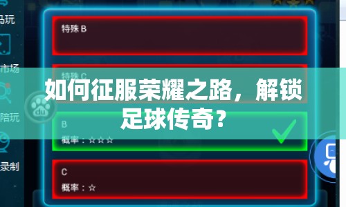 如何征服榮耀之路，解鎖足球傳奇？