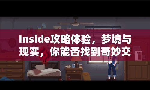 Inside攻略體驗，夢境與現(xiàn)實，你能否找到奇妙交織的真相？