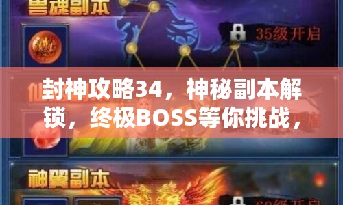 封神攻略34，神秘副本解鎖，終極BOSS等你挑戰(zhàn)，你準(zhǔn)備好了嗎？