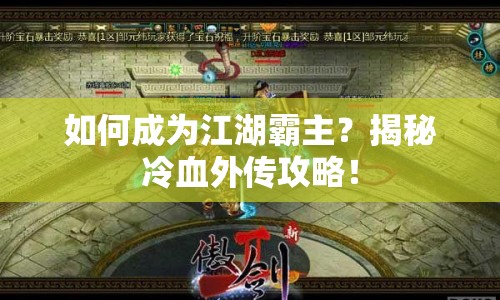 如何成為江湖霸主？揭秘冷血外傳攻略！