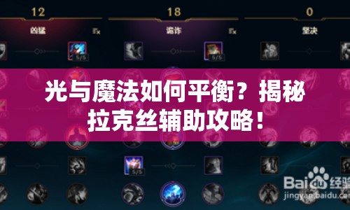 光與魔法如何平衡？揭秘拉克絲輔助攻略！