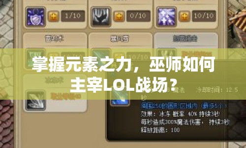 掌握元素之力，巫師如何主宰LOL戰(zhàn)場？