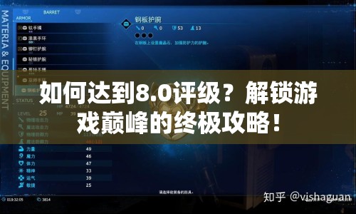 如何達到8.0評級？解鎖游戲巔峰的終極攻略！