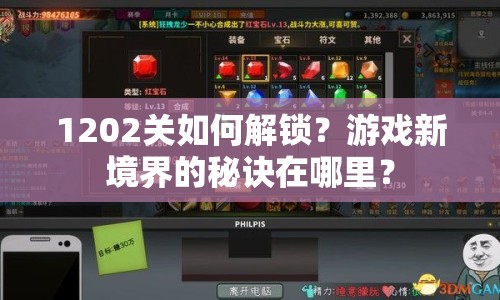 1202關(guān)如何解鎖？游戲新境界的秘訣在哪里？