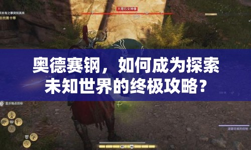 奧德賽鋼，如何成為探索未知世界的終極攻略？