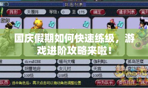 國慶假期如何快速練級，游戲進(jìn)階攻略來啦！