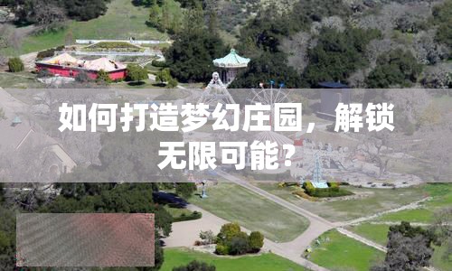 如何打造夢(mèng)幻莊園，解鎖無限可能？