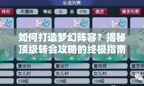 如何打造夢(mèng)幻陣容？揭秘頂級(jí)轉(zhuǎn)會(huì)攻略的終極指南！
