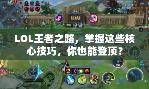 LOL王者之路，掌握這些核心技巧，你也能登頂？