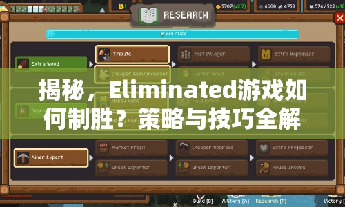 揭秘，Eliminated游戲如何制勝？策略與技巧全解析！