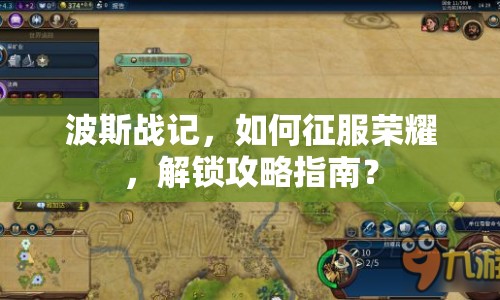 波斯戰(zhàn)記，如何征服榮耀，解鎖攻略指南？