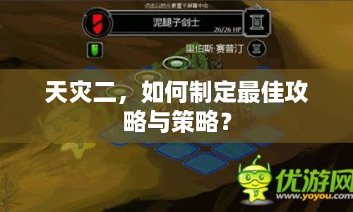天災二，如何制定最佳攻略與策略？