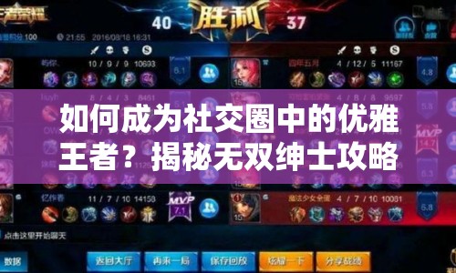 如何成為社交圈中的優(yōu)雅王者？揭秘無雙紳士攻略！