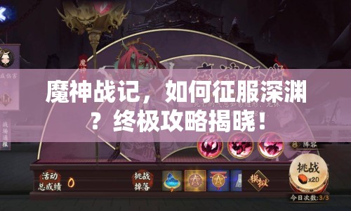 魔神戰(zhàn)記，如何征服深淵？終極攻略揭曉！