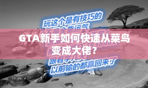 GTA新手如何快速從菜鳥變成大佬？