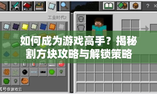 如何成為游戲高手？揭秘割方塊攻略與解鎖策略