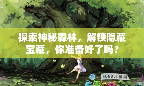 探索神秘森林，解鎖隱藏寶藏，你準(zhǔn)備好了嗎？
