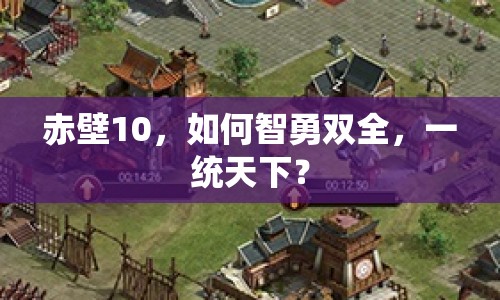赤壁10，如何智勇雙全，一統(tǒng)天下？