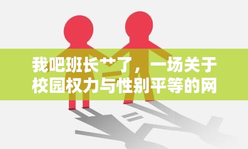 我吧班長艸了，一場關(guān)于校園權(quán)力與性別平等的網(wǎng)絡(luò)討論