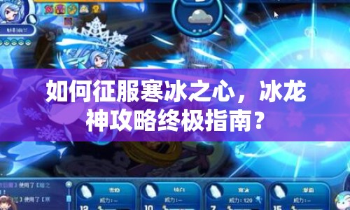 如何征服寒冰之心，冰龍神攻略終極指南？