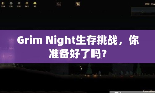 Grim Night生存挑戰(zhàn)，你準(zhǔn)備好了嗎？