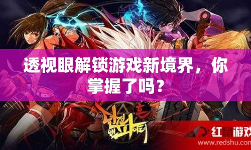 透視眼解鎖游戲新境界，你掌握了嗎？