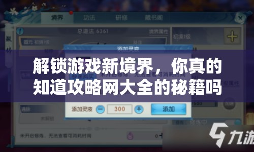 解鎖游戲新境界，你真的知道攻略網(wǎng)大全的秘籍嗎？