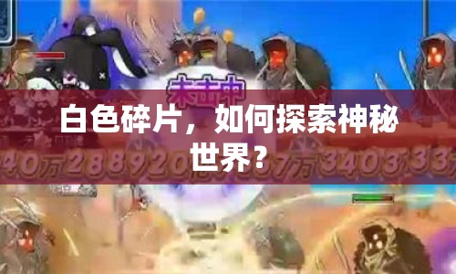 白色碎片，如何探索神秘世界？