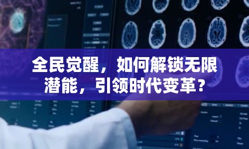 全民覺醒，如何解鎖無限潛能，引領(lǐng)時代變革？