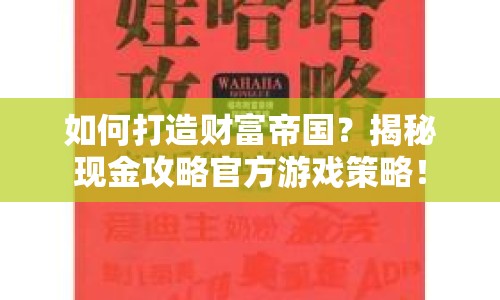 如何打造財(cái)富帝國(guó)？揭秘現(xiàn)金攻略官方游戲策略！