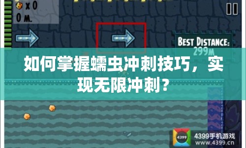 如何掌握蠕蟲沖刺技巧，實(shí)現(xiàn)無限沖刺？